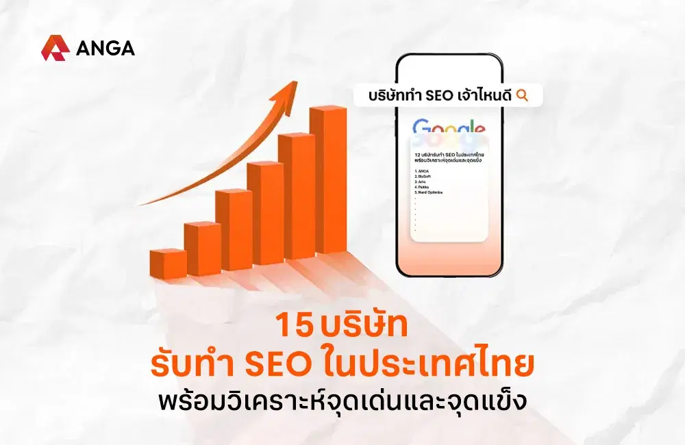 15 บริษัทรับทำ SEO ในประเทศไทย พร้อมวิเคราะห์จุดเด่นและจุดแข็ง