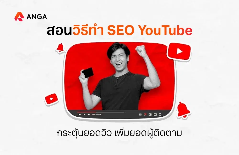 สอนวิธีทำ SEO YouTube ดันคลิปให้ติด Search แบบมือโปร