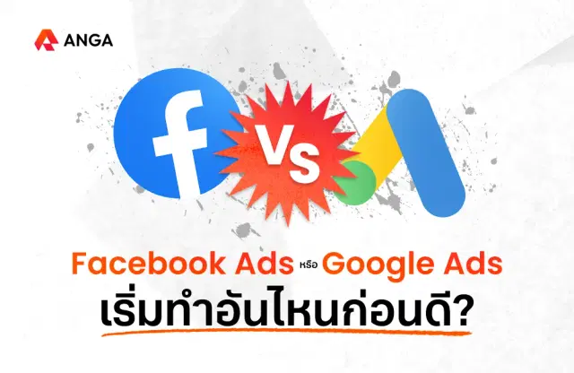 เริ่มจากอะไรดี? Facebook Ads หรือ Google Ads