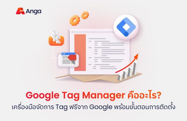 Google Tag Manager (GTM) คืออะไร? เครื่องมือจัดการ Tag ฟรีจาก Google พร้อมขั้นตอนการติดตั้ง