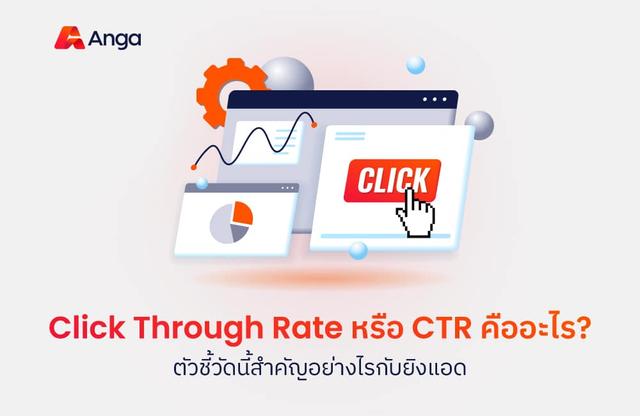 Click Through Rate หรือ CTR คืออะไร? ตัวชี้วัดนี้สำคัญอย่างไรกับยิงแอด?