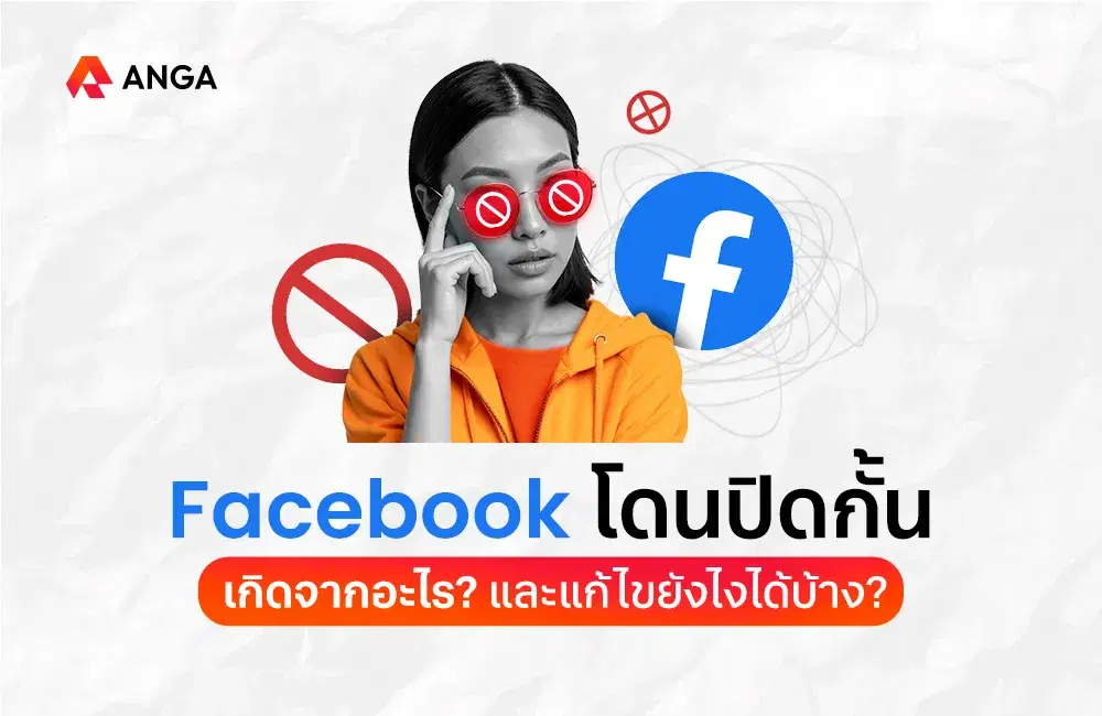 เฟซโดนปิดกั้น เกิดจากอะไร? และแก้ไขยังไงได้บ้าง? อัปเดต 2025