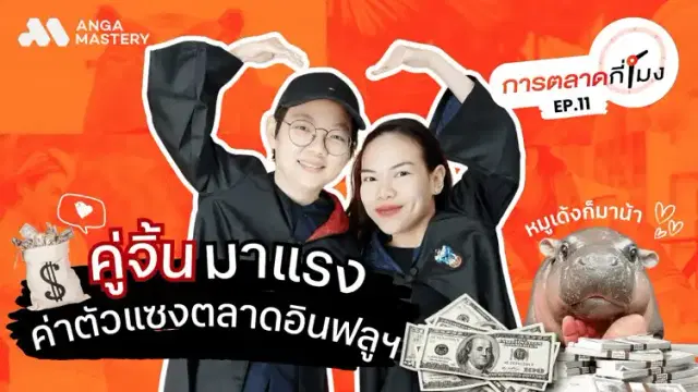 การตลาดคู่จิ้น (แน็ก &#8211; กามิน) กับค่าตัวหลักล้าน! EP.11