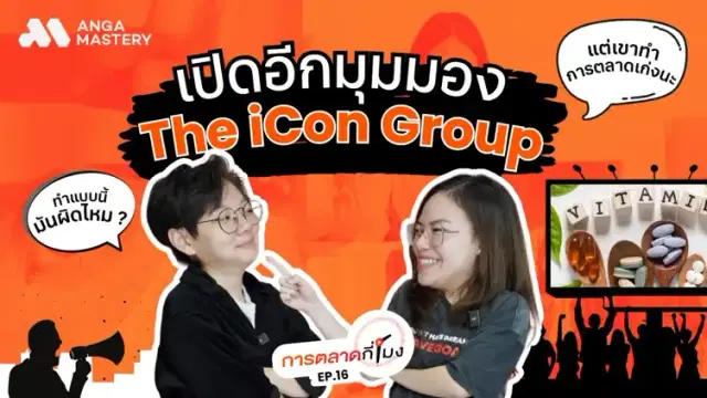 The iCon Group ทำการตลาดแบบไหน ทำไมคนถึงรู้จักกันเยอะขนาดนี้? EP.16