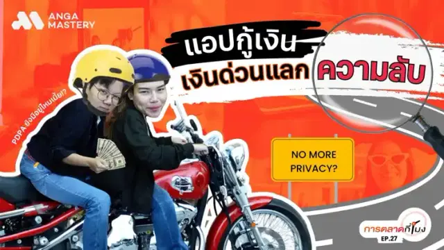 &#8220;แอปกู้เงินที่ติดมากับโทรศัพท์&#8221; ตั้งใจหรือพลาด? EP.27