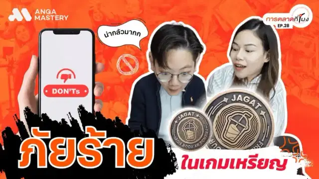 &#8220;Jagat Cion นักล่าเหรียญ&#8221; การตลาดกลโกงหลอกฟอกเงิน EP.28