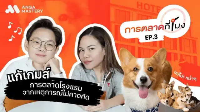 การตลาด Pet lover นปโปะหม่ำๆ &#038; แก้เกมส์การตลาดโรงแรมจากเหตุไม่คาดคิด EP.3