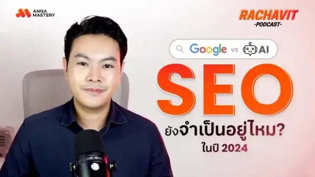 วิเคราะห์ศึก Google SEO ในยุคที่ AI เข้ามาครองเกม ปี 2024 EP.1
