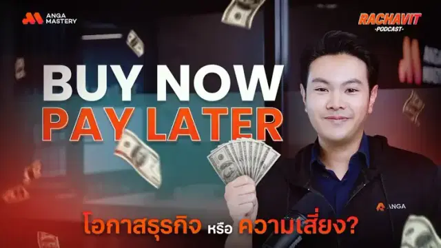 Buy Now Pay Later เทรนด์ที่มาพร้อมความเสี่ยงกับโอกาสทางธุรกิจ รับมือยังไงดี? EP.14