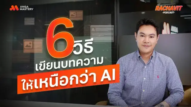 6 เทคนิคลับ เขียนบทความยังไงให้เหนือกว่า AI EP.19