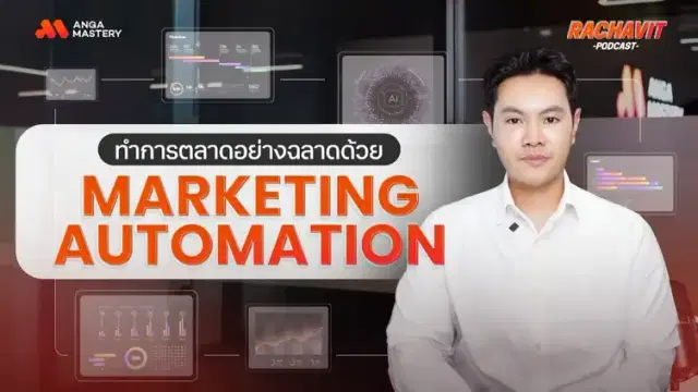 หมดยุคทำงานหนัก! Marketing Automation เปลี่ยนชีวิตนักการตลาดยุคดิจิทัล EP.25