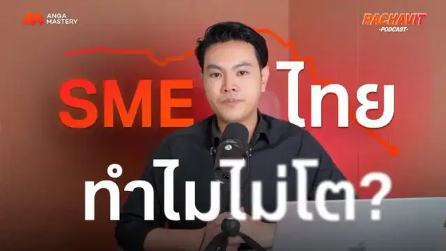 SME ไทย พูดเอง! ทำไมธุรกิจถึงโตช้า มีอะไรที่ทำได้ หรือไม่ได้บ้าง? EP.5