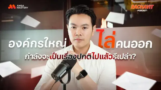 องค์กรใหญ่ปลดพนักงาน ! เรื่องแบบนี้จะกลายเป็นเรื่องปกติแล้วหรือเปล่า? EP.8