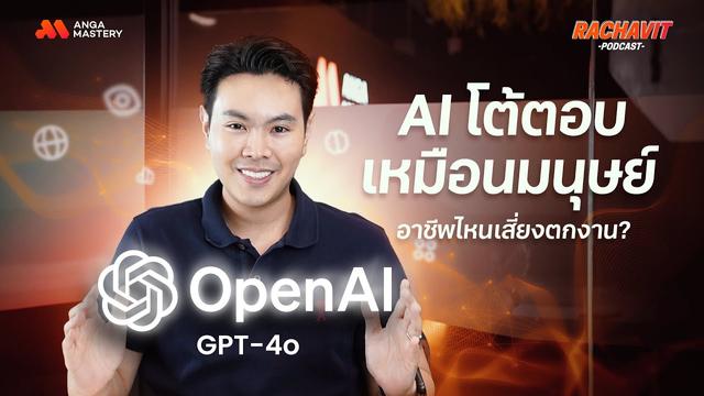 GPT-4o สร้างความรู้สึกเหมือนมนุษย์ ฉลาดกว่าเดิมแบบนี้อาชีพไหนเสี่ยงจะตกงาน? EP.9