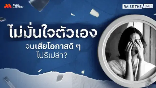 อย่าปล่อยให้ความไม่มั่นใจในตัวเอง มาขโมยโอกาสดี ๆ ในชีวิตของเราไป EP.11