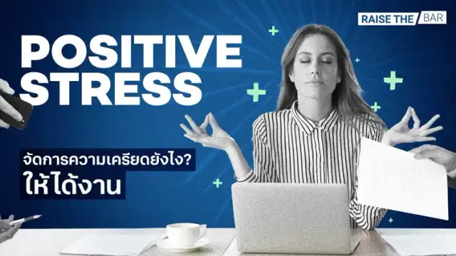 จัดการความเครียดให้สร้างสรรค์ ด้วยความเครียดเชิงบวก (Positive stress) EP.2