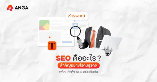 การทำ SEO คืออะไร อยากให้เว็บธุรกิจติดหน้าแรก Google ต้องทำยังไง