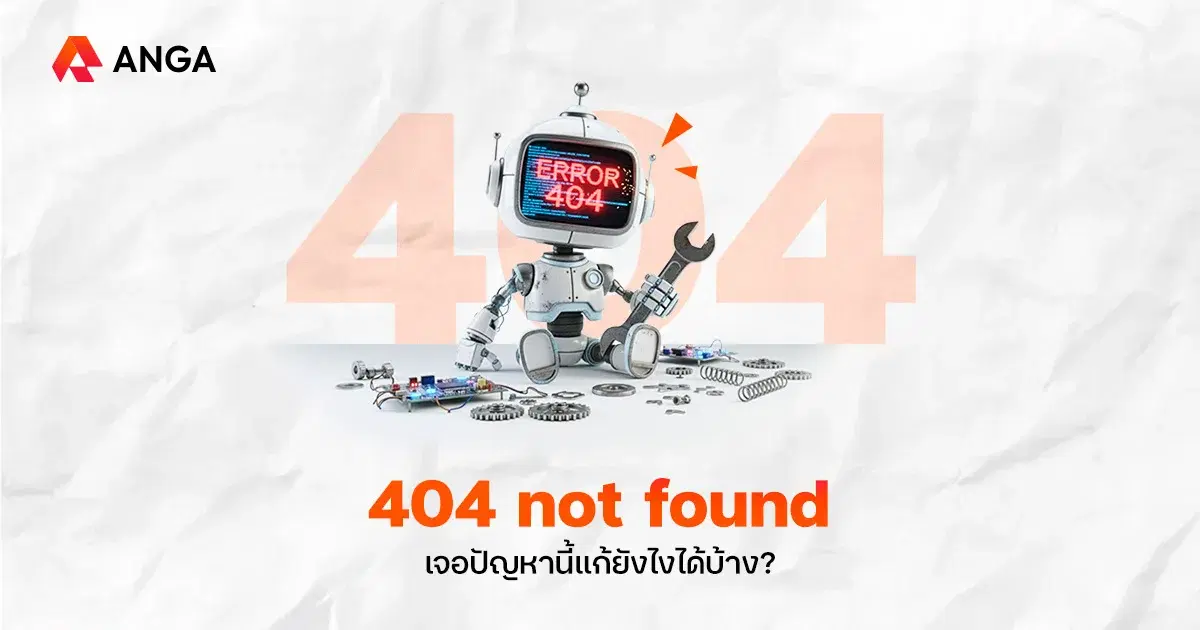 404 Not Found คืออะไร? เกิดขึ้นได้ยังไง พร้อมวิธีแก้และเช็กหน้า Error