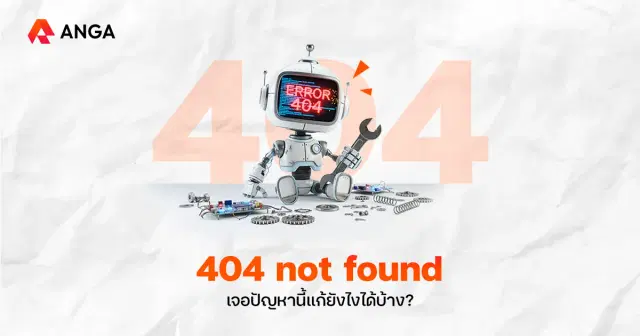 404 Not Found คืออะไร? เกิดขึ้นได้ยังไง พร้อมวิธีแก้และเช็กหน้า Error