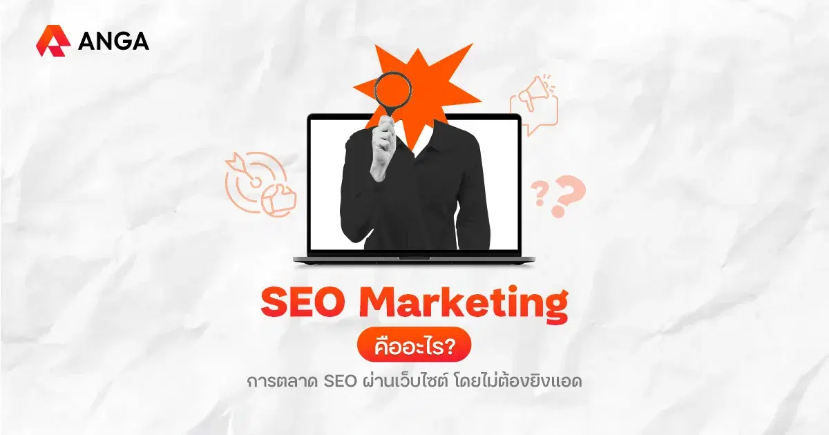 การตลาด SEO (SEO Marketing) คืออะไร ต่างกับ SEM ยังไง