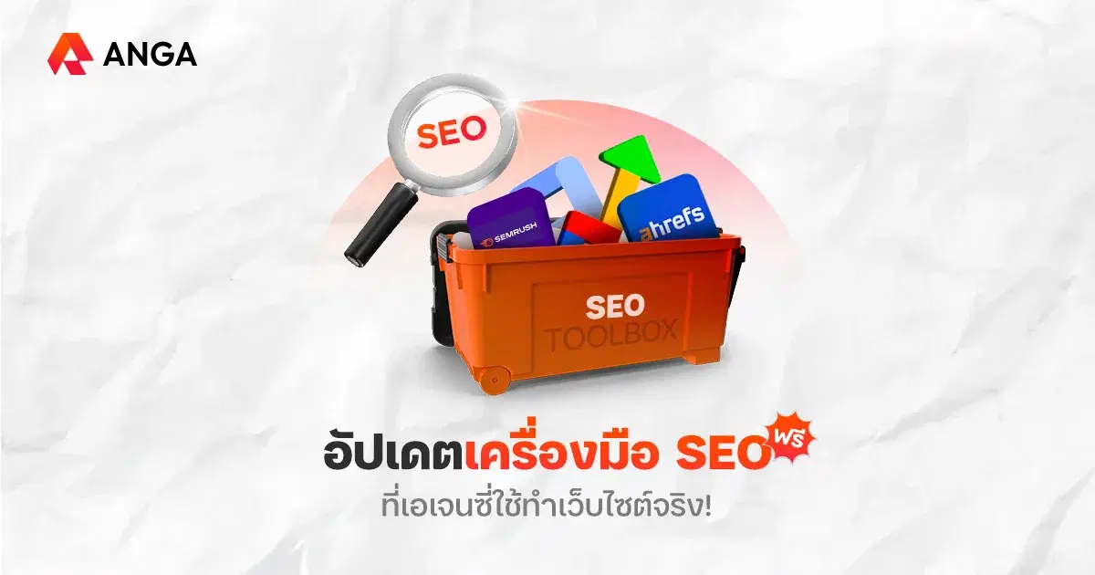 อัปเดต 25 เครื่องมือ SEO ฟรี พร้อมทำเว็บให้ติดหน้าแรก Google