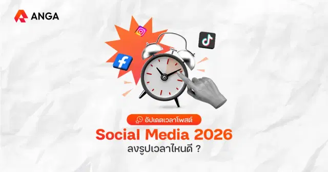 อัปเดตเวลาโพสต์ Social Media 2026 ลงคอนเทนต์ ลงรูปเวลาไหนดีสุด