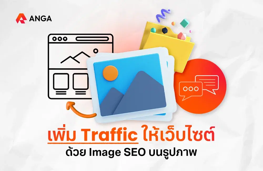 การใส่ Alt Tag และ Alt Text คืออะไร? วิธีการเพิ่ม Traffic ให้เว็บไซต์