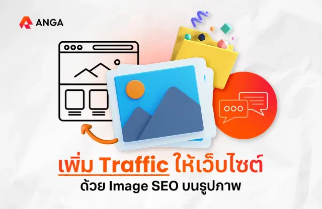 การใส่ Alt Tag และ Alt Text คืออะไร? วิธีการเพิ่ม Traffic ให้เว็บไซต์