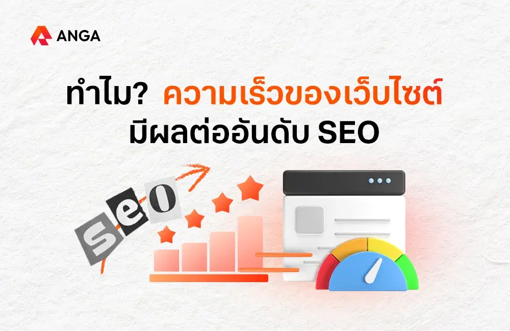 ทำไมความเร็วของเว็บไซต์ มีผลต่ออันดับ SEO บน Google