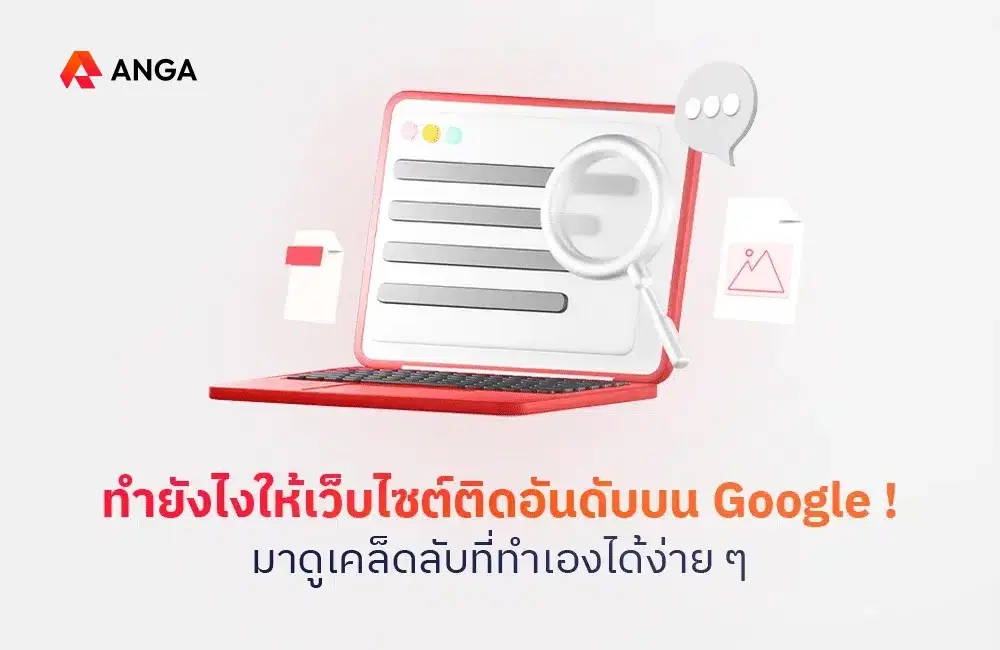 ทำยังไงให้เว็บไซต์ติดอันดับบน Google มาดูเคล็ดลับที่ทำเองได้ง่าย ๆ
