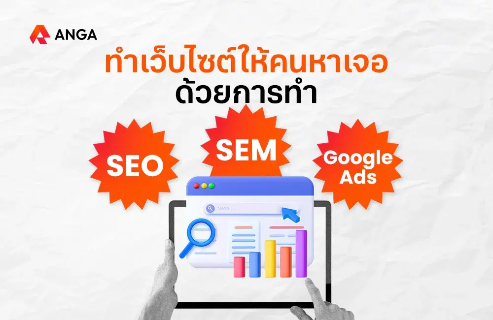 ทำเว็บไซต์ให้คนหาเจอด้วยการทำ SEO, SEM และ Google Ads