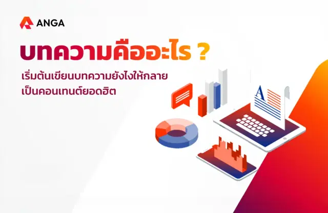 บทความคืออะไร? เริ่มต้นเขียนบทความยังไงให้กลายเป็นคอนเทนต์ยอดฮิต