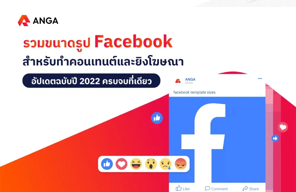 รวมขนาดรูป Facebook สำหรับทำคอนเทนต์และยิงโฆษณา อัปเดต2022