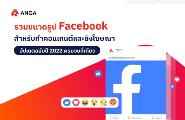 รวมขนาดรูป Facebook สำหรับทำคอนเทนต์และยิงโฆษณา อัปเดต2022