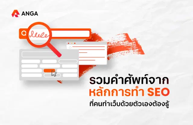 รวมคำศัพท์จากหลักการทำ SEO ที่คนทำเว็บด้วยตัวเองต้องรู้