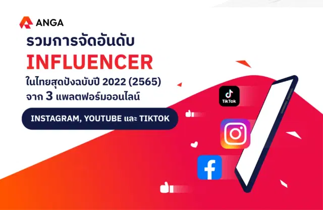 รวมจัดอันดับ Influencer สุดปังปี 2022 จาก Instagram YouTube และ TikTok