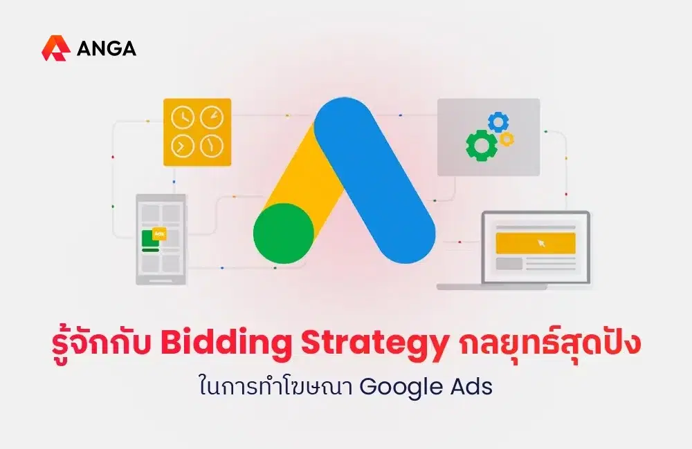 รู้จักกับ Bidding Strategy กลยุทธ์สุดปังในการทำโฆษณา Google Ads