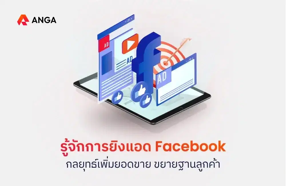 รู้จักการยิงแอด Facebook ยิงให้ปังช่วยเพิ่มยอดขาย ขยายฐานลูกค้าได้