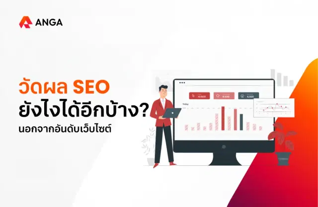 การทำ SEO ที่ดีวัดผลยังไงได้อีกบ้าง? นอกจากอันดับเว็บไซต์