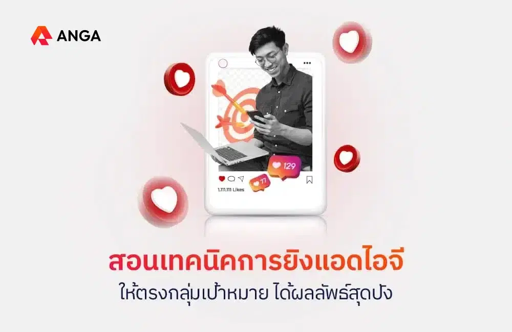สอนเทคนิคการยิงแอดไอจีให้ตรงกลุ่มเป้าหมาย ได้ผลลัพธ์สุดปัง