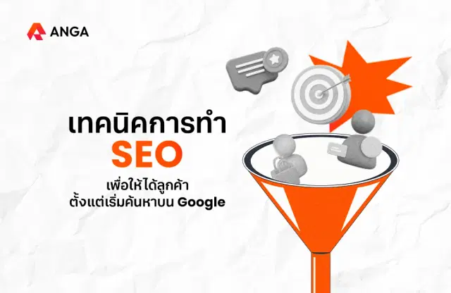 เทคนิคการทำ SEO เพื่อให้ได้ลูกค้าตั้งแต่เริ่มค้นหาบน Google
