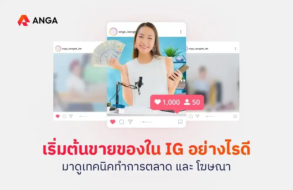 เริ่มต้นขายของใน IG อย่างไรดี มาดูเทคนิคทำการตลาดและโฆษณา