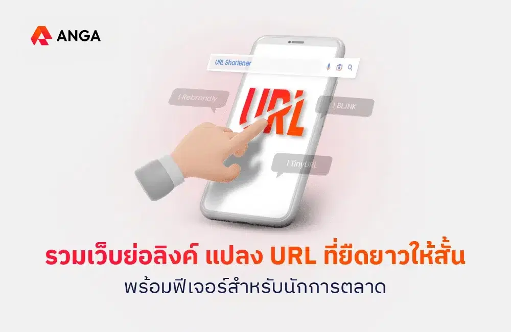 แนะนำเว็บย่อลิงค์ฟรี ย่อ URL ให้สั้นน่าคลิก ภายในไม่กี่วินาที