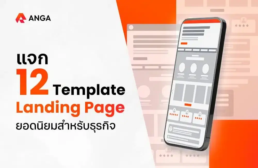 แนะนำ 12 Template Landing Page เหมาะกับทุกธุรกิจ