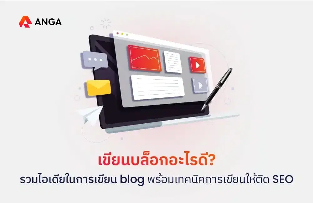 ใครหมดมุกเขียนบล็อกต้องห้ามพลาด! รวมไอเดียในการเขียน Blog พร้อมเทคนิคการเขียนให้ติด SEO