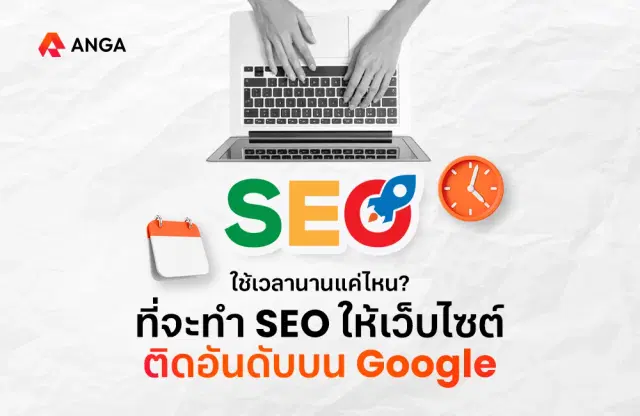 ใช้เวลานานแค่ไหน? ที่จะทำ SEO ให้เว็บไซต์ติดอันดับบน Google