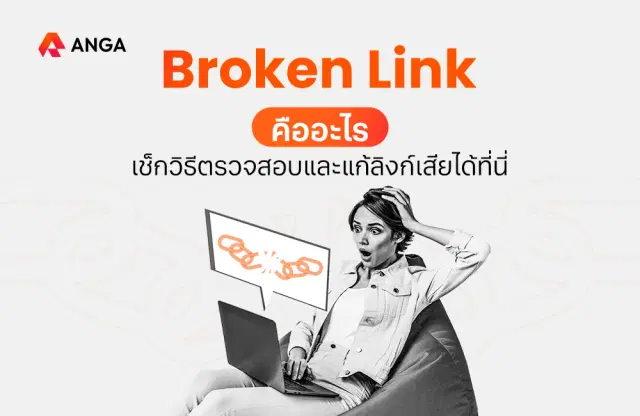 Broken Link คืออะไร วิธีตรวจสอบและขั้นตอนแก้ไขลิงก์เสีย