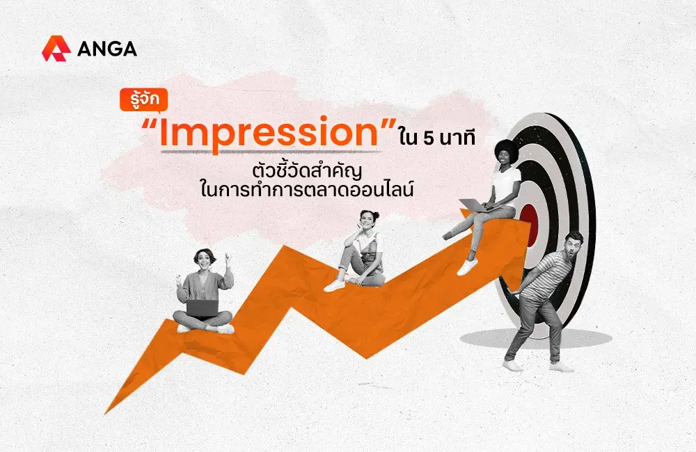  Impression คืออะไร รู้จักตัวชี้วัดสำคัญในการทำการตลาดออนไลน์