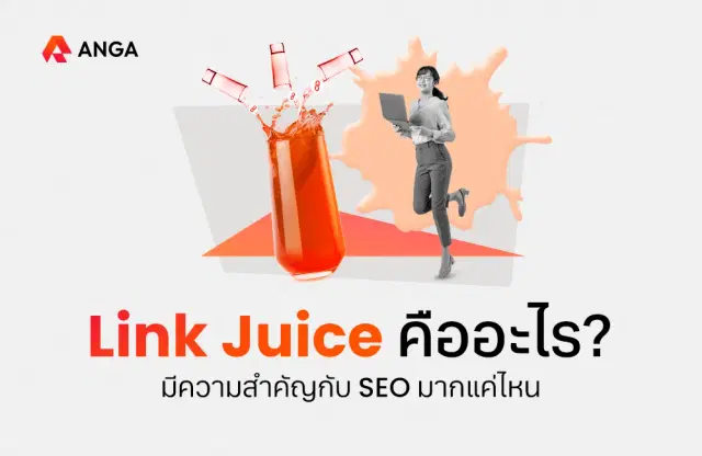 Link Juice คืออะไร ทำอย่างไร และสำคัญต่อการทำ SEO มากแค่ไหน