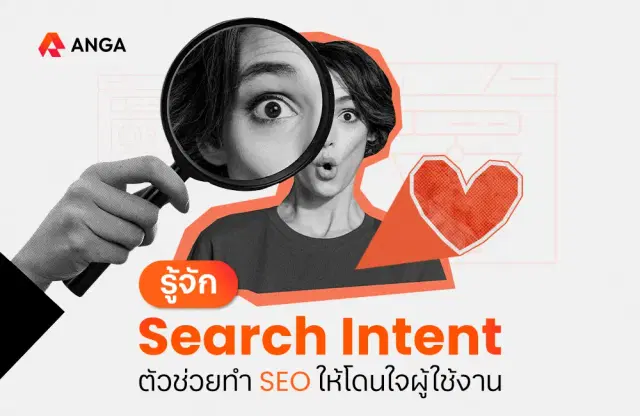 Search Intent คืออะไร? ตัวช่วยทำคอนเทนต์ SEO ให้โดนใจผู้ใช้งาน